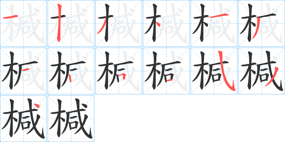 椷字的笔顺