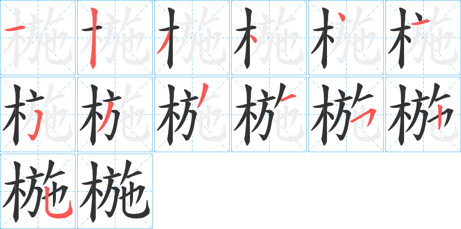 椸字的笔顺