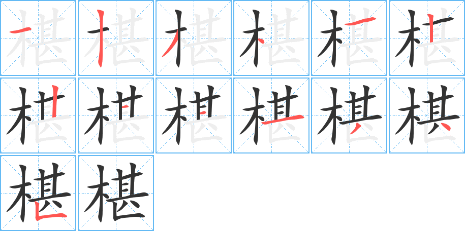 椹字的笔顺