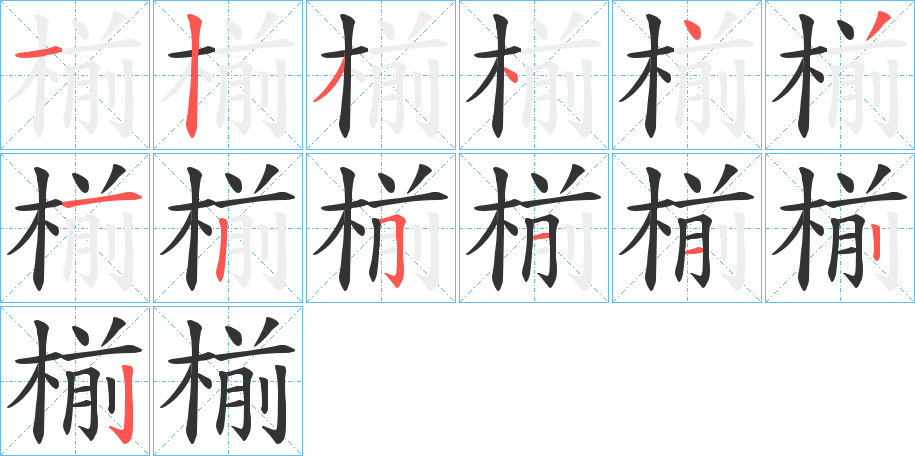 椾字的笔顺
