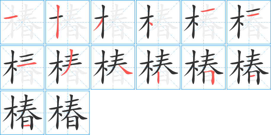 椿字的笔顺