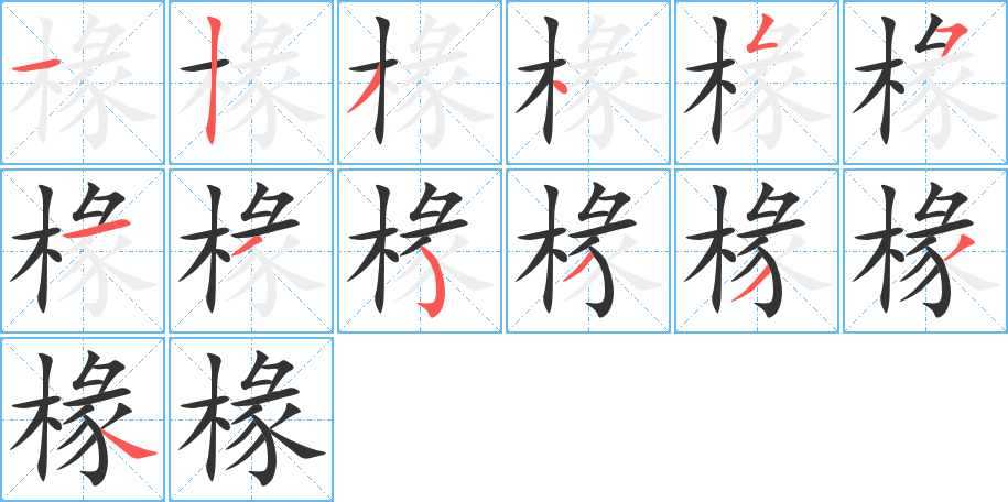 椽字的笔顺