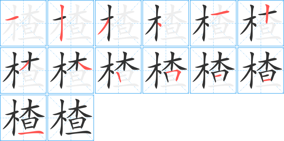 楂字的笔顺