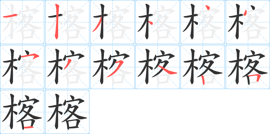 楁字的笔顺