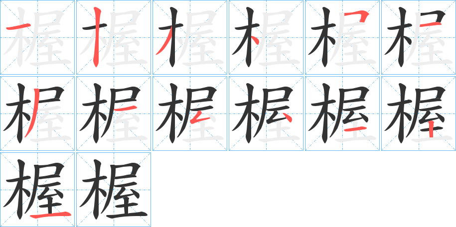 楃字的笔顺