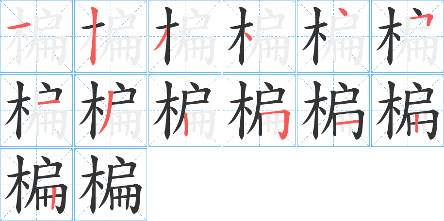 楄字的笔顺