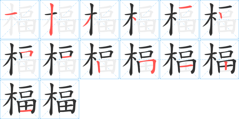 楅字的笔顺