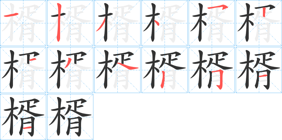 楈字的笔顺
