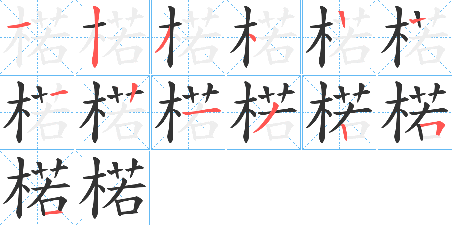 楉字的笔顺