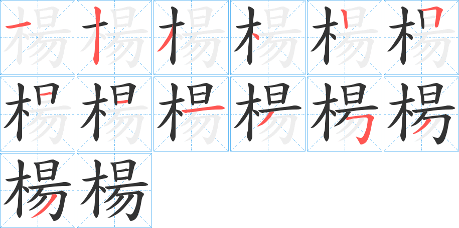 楊字的笔顺