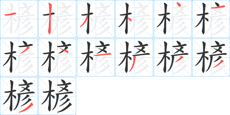 楌字的笔顺