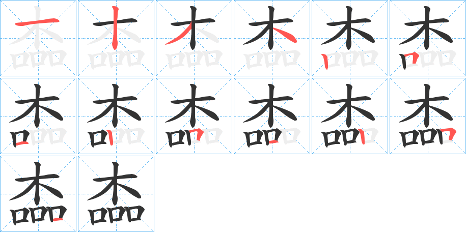 楍字的笔顺