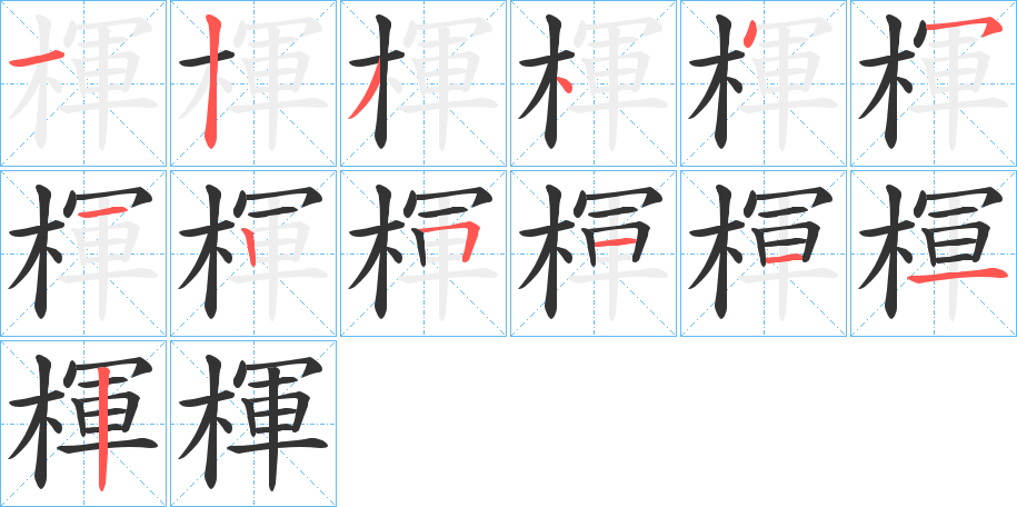 楎字的笔顺