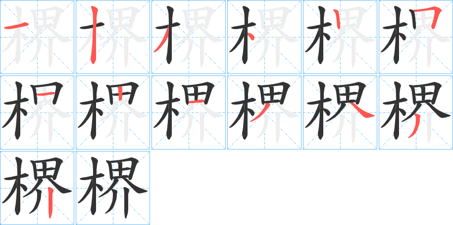 楐字的笔顺