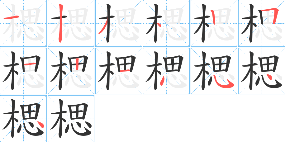 楒字的笔顺