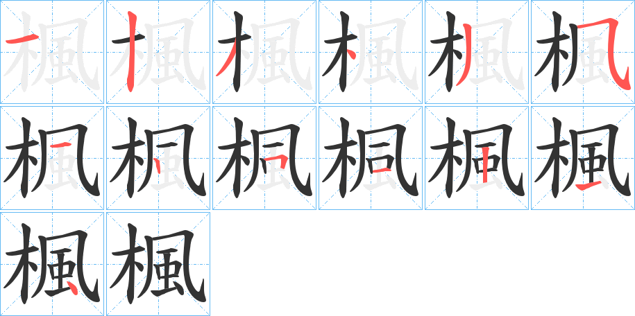 楓字的笔顺