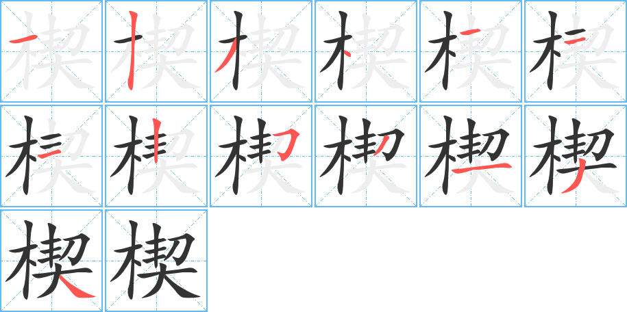 楔字的笔顺