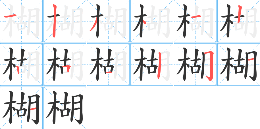 楜字的笔顺