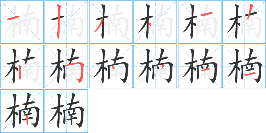 楠字的笔顺