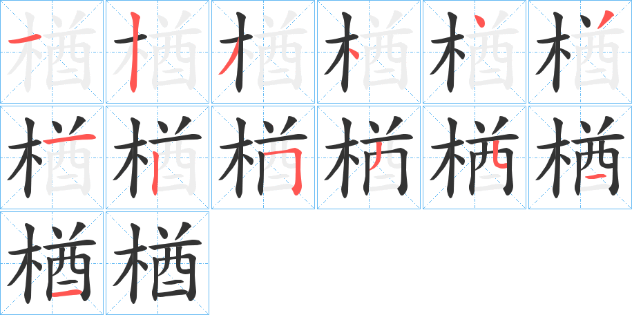 楢字的笔顺