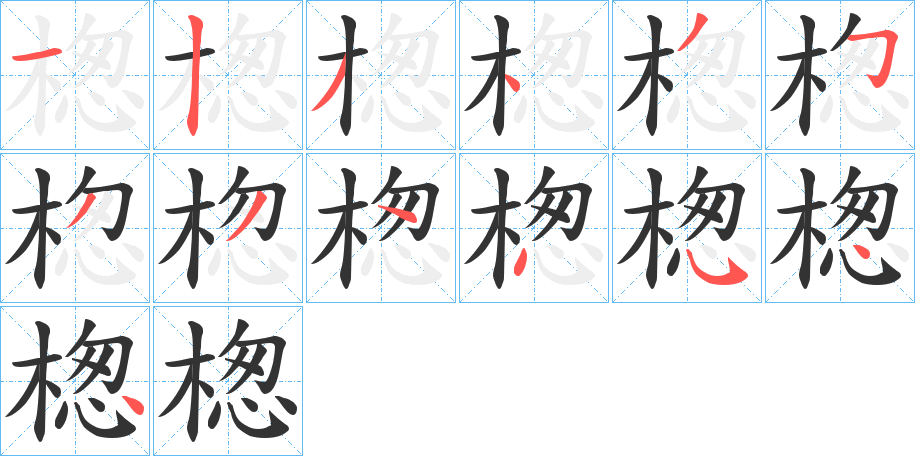 楤字的笔顺