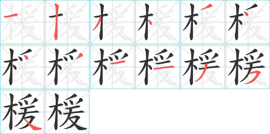 楥字的笔顺