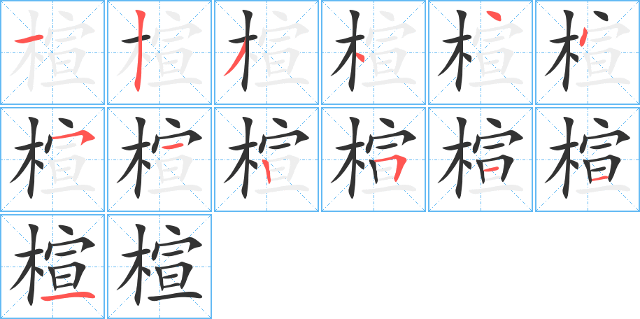 楦字的笔顺
