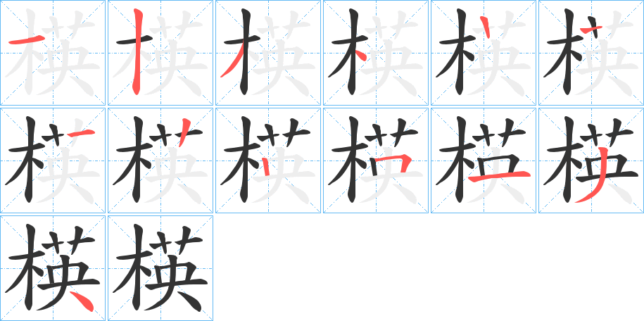楧字的笔顺