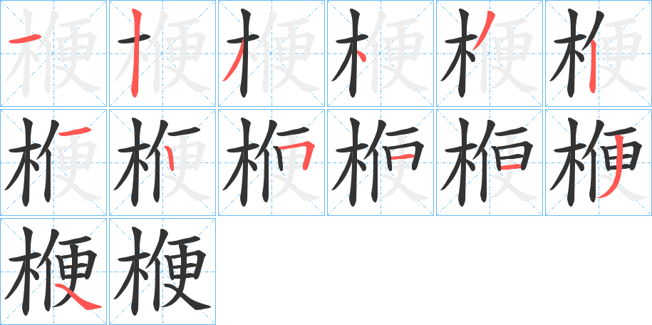 楩字的笔顺