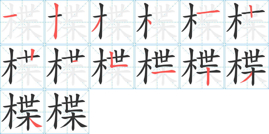 楪字的笔顺