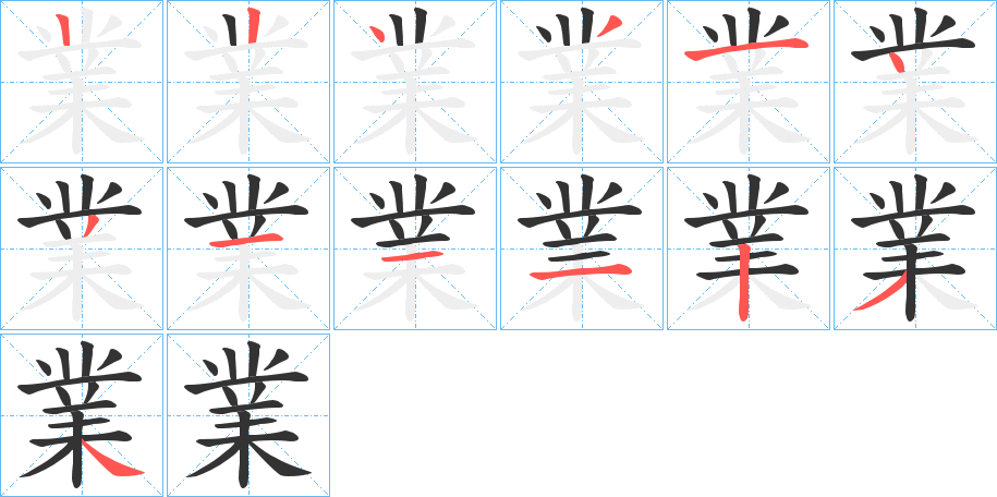 業字的笔顺