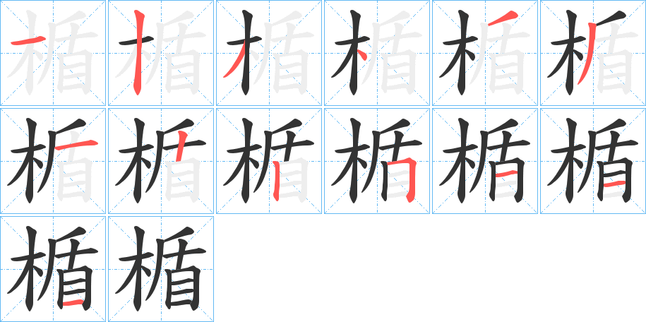 楯字的笔顺