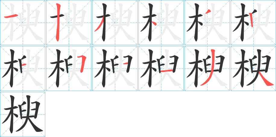 楰字的笔顺