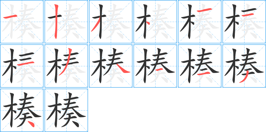 楱字的笔顺