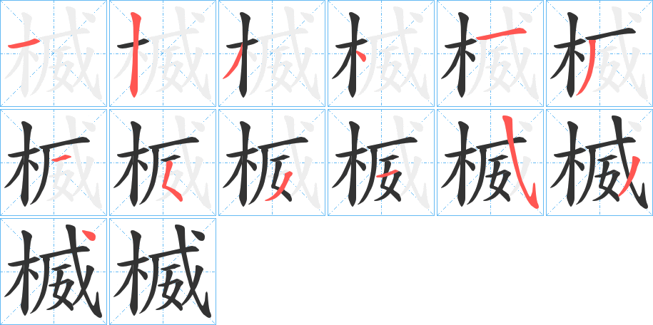 楲字的笔顺