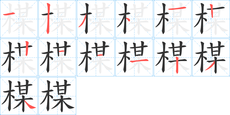 楳字的笔顺