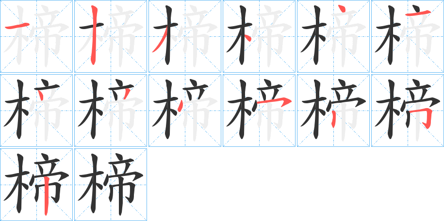 楴字的笔顺