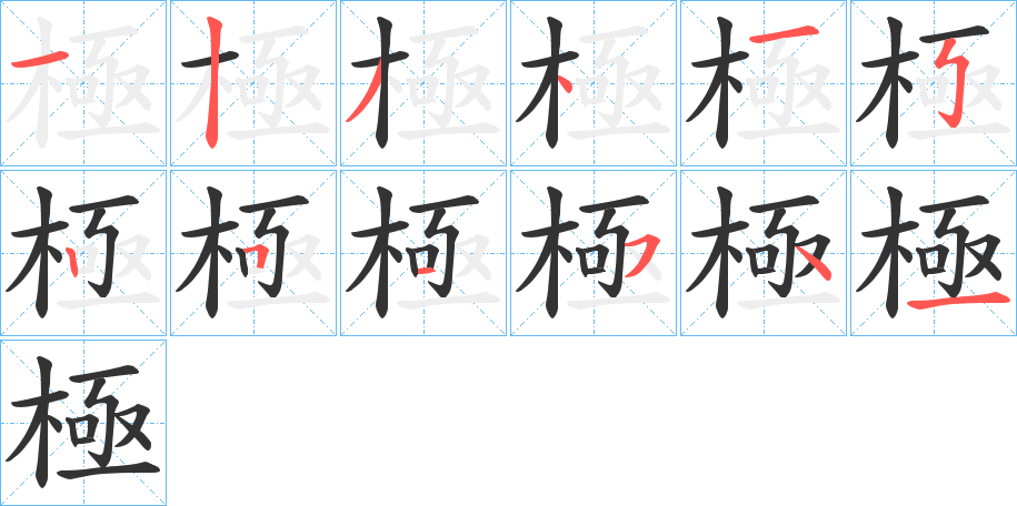 極字的笔顺