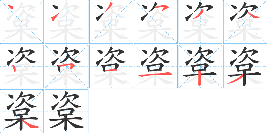 楶字的笔顺