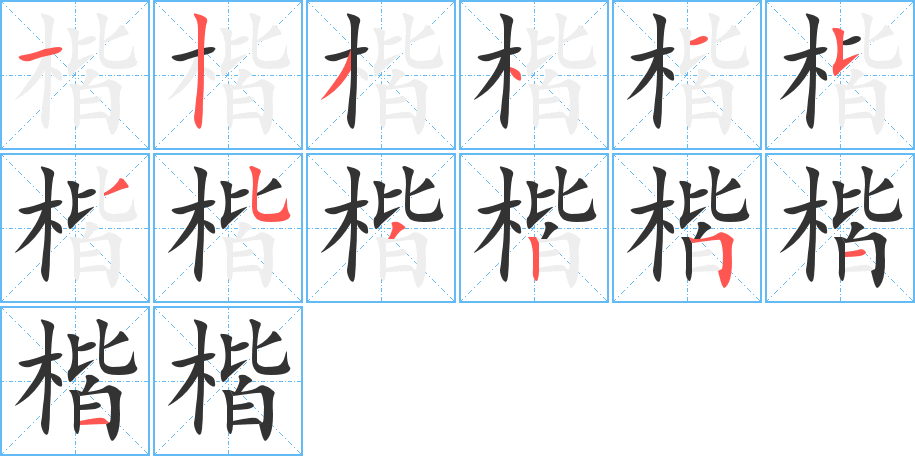 楷字的笔顺