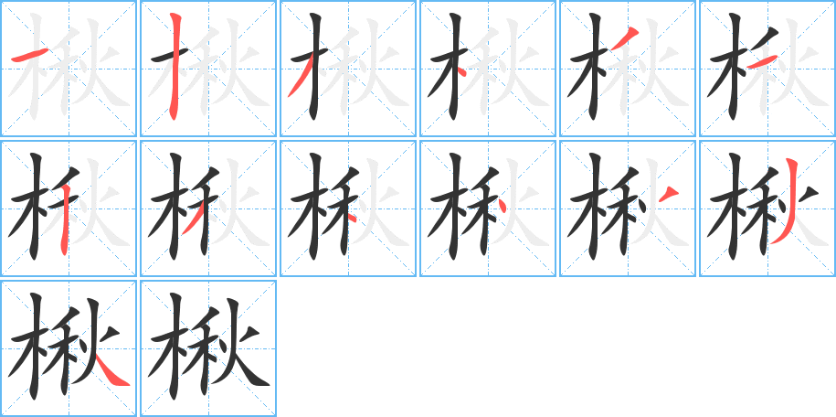 楸字的笔顺