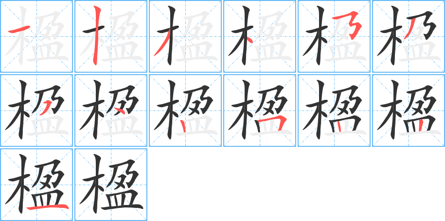 楹字的笔顺