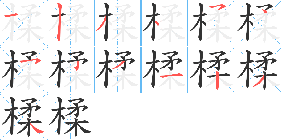 楺字的笔顺