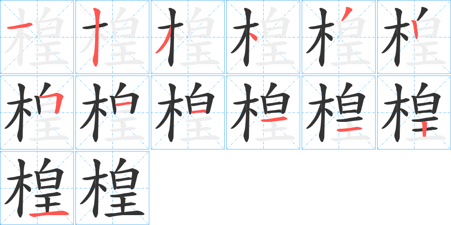 楻字的笔顺