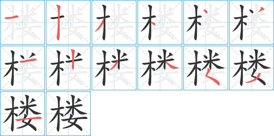 楼字的笔顺