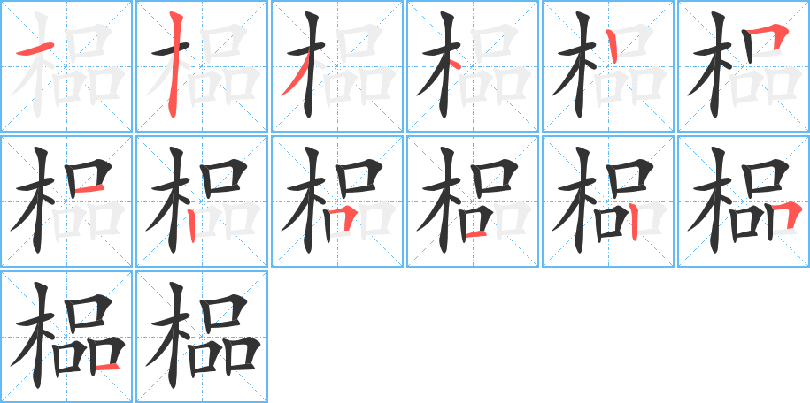 榀字的笔顺
