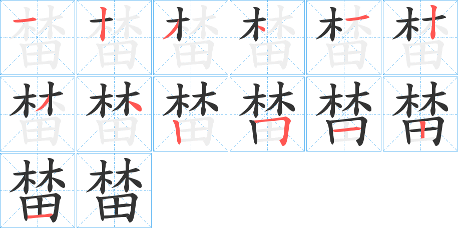 榃字的笔顺
