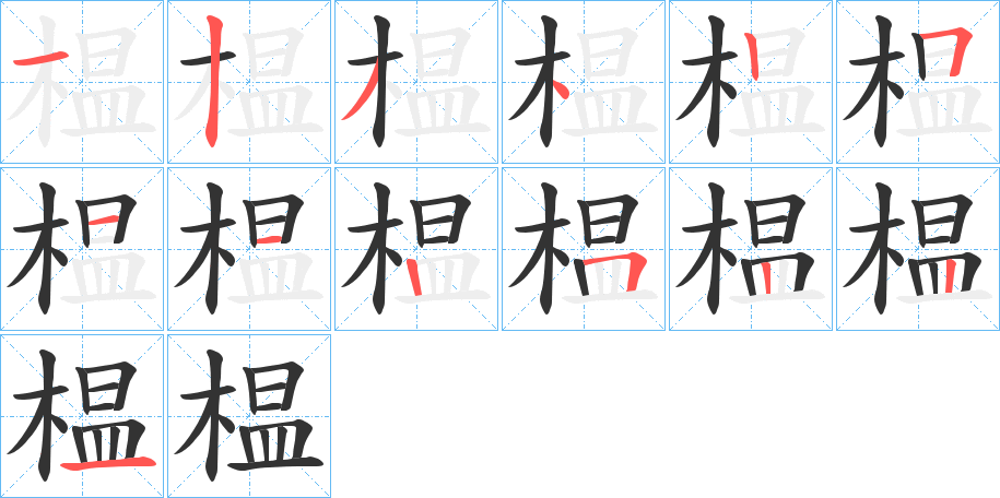 榅字的笔顺