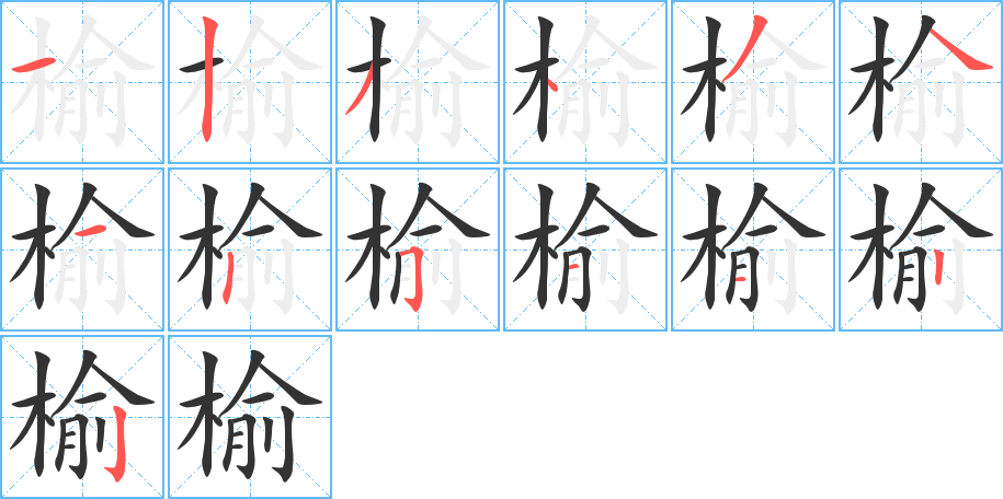 榆字的笔顺