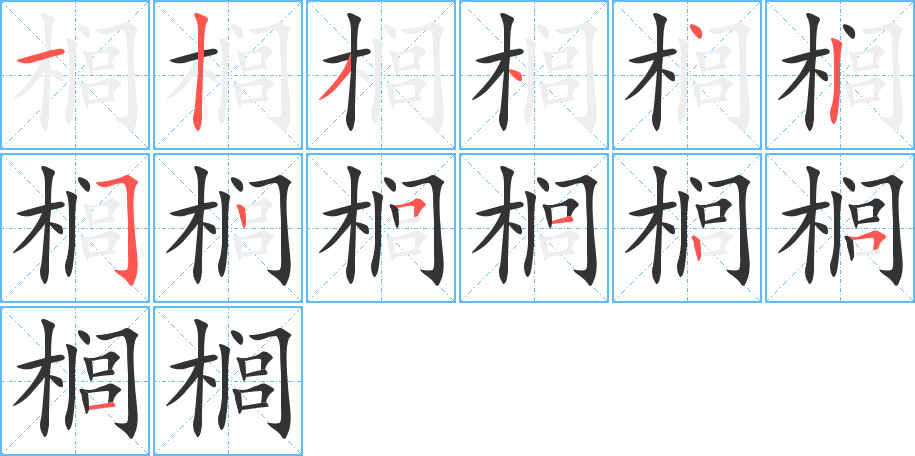 榈字的笔顺